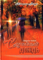Яцук, Т. Н. Случайный дождь