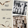12 лютага 2022 г. &ndash; 60 гадоў з дня стварэння народнага драматычнага тэатра &laquo;Вестуны&raquo; Столінскага гарадскога Дома культуры (1962), самадзейнага мастацкага калектыву