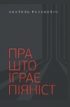 Пра што іграе піяніст