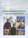 Религиозно-нравственное воспитание детей дошкольного и школьного возраста