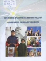 Религиозно-нравственное воспитание детей дошкольного и школьного возраста