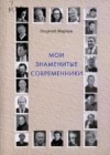 Мои знаменитые современники