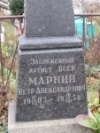 25 ліпеня 2018 г. — 115 гадоў з дня нараджэння Пятра Аляксандравіча Маркіна (1903–1958), заслужанага артыста БССР (1955)