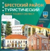 Брестский район туристический = Brest tourist district