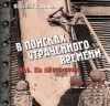 В поисках утраченного времени