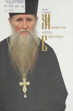 Стойко, А. Молитва отца Виктора