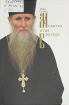 Стойко, А. Молитва отца Виктора