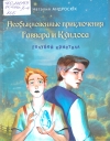 Андросюк, Н. В. Необыкновенные приключения Гаввара и Кундоса. Голубой кристалл