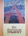 Яго Вялікасць Трыялет