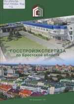 Госстройэкспертиза по Брестской области