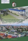 Госстройэкспертиза по Брестской области