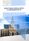 Брестчина сквозь века к современности