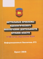 Актуальные проблемы идеологического обеспечения деятельности органов власти