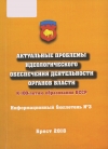 Актуальные проблемы идеологического обеспечения деятельности органов власти