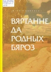 Шыманскі, М. М. Вяртанне да родных бяроз