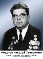 13 снежня 2020 г. &mdash; 110 гадоў з дня нараджэння Мікалая Сцяпанавіча Фядотава (1910&ndash;1974), аднаго з кіраўнікоў партызанскага руху на Беларусі ў гады Вялікай Айчыннай вайны