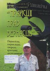 &quot;Прайсці праз вернасць&quot;