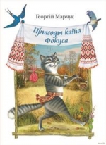 Прыгоды ката Фокуса