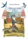 Прыгоды ката Фокуса