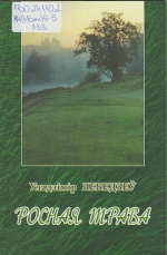 Росная трава