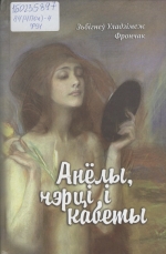 Фрончак З. У. Анёлы, чэрці і кабеты