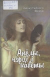 Фрончак З. У. Анёлы, чэрці і кабеты