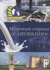 Молочная страна &quot;Савушкино&quot;