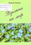 Новик, И. П. Взгляни на мир : стихи
