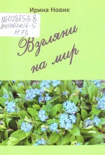 Новик, И. П. Взгляни на мир : стихи