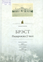 Брэст. Падарожжа ў часе