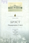 Брэст. Падарожжа ў часе