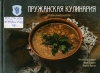 Прокопович, Н. С. Пружанская кулинария
