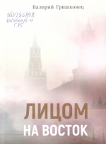 Гришковец, В. Ф. Лицом на восток