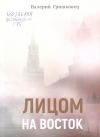 Гришковец, В. Ф. Лицом на восток