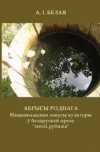 Абрысы роднага. Нацыянальныя локусы культуры ў беларускай прозе &quot;эпохі рубяжа&quot;