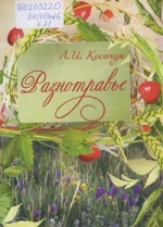 Разнотравье