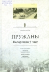 Пружаны. Падарожжа ў часе