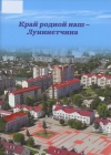 Край родной наш — Лунинетчина