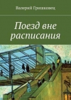 Поезд вне расписания