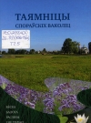Таямніцы спораўскіх ваколіц. Вёска, балота, расліны, і не толькі...
