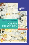 Пархута, Я. С. Сувязь пакаленняў