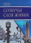 Созвучье слов живых, 2021 : альманах