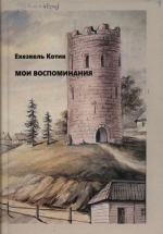 Мои воспоминания