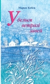 Кобец, Марыя Уладзіміраўна У  белым ветразі завей