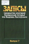 Запісы таварыства аматараў беларускай гісторыі імя Вацлава Ластоўскага
