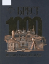 Брест. 1000. Истоки, судьба, наследие