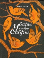 Бусько, М. У бары жывуць сябры
