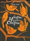 Бусько, М. У бары жывуць сябры