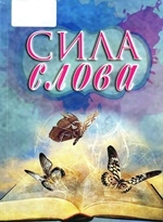 Сила слова : литературный сборник