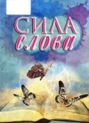 Сила слова : литературный сборник
